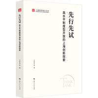 先行先试:高水平制度型开放的上海创新探索(上海智库报告文库)