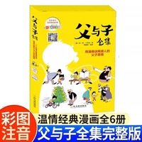 父与子全集全六册