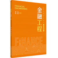 金融工程（经济管理类课程教材·金融系列）