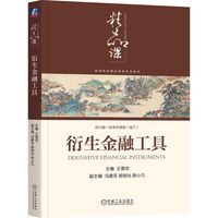 衍生金融工具   王晋忠    衍生品 衍生金融品 金融工程