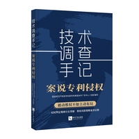 技术调查手记 案说专利侵权