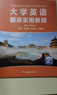 大学英语翻译实用教程(第二册)