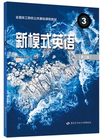 新模式英语3 (第三版)