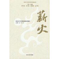 薪火：传统手工艺传承的杭州模式（杭州工艺美术传承发展丛书）