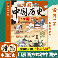 全新漫画中国历史 中国历史故事漫画书绘本趣味中国历史书