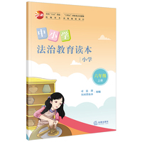 中小学法治教育读本（小学六年级上册）/全国“八五”普法统编读本