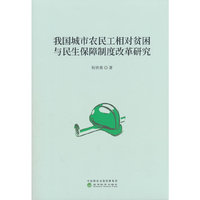我国城市农民工相对贫困与民生保障制度改革研究