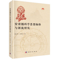 安清翘科学思想脉络与源流研究杨小明9787030835765科学出版社