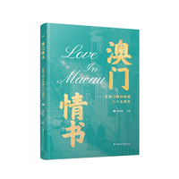 澳门情书——致澳门回归祖国二十五周年