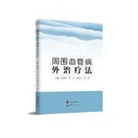 周围血管病外治疗法