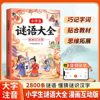 伴学匠小学生谜语大全漫画大字注音版世界经典儿童文学故事书趣味读物儿童益智思维训练小学生课外阅读书籍