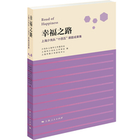 幸福之路：上海少先队“十四五”课题成果集