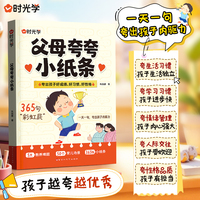 【时光学】父母夸夸小纸条鼓励式教育书籍365句彩虹屁一天一句夸出孩子内驱力夸到孩子心里去孩子越夸越优秀鼓励式家庭教育书籍