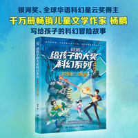 给孩子的大奖科幻系列·彩插版  校园三剑客