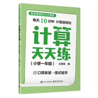 计算天天练（小学一年级）