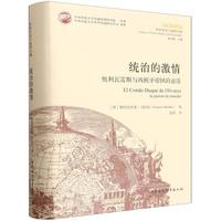 统治的激情——奥利瓦雷斯与西班牙帝国的衰落