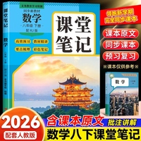 2026春课堂笔记数学8年级下册配RJ版数学课堂笔记配套人教版同步新教材提前学习不用等