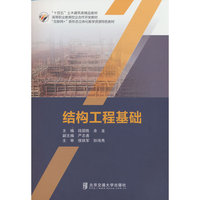 结构工程基础