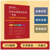 司法考试2026 2026国家统一法律职业资格考试法律法规指导案例一本通：行政法与行政诉讼法（2026法法法律法规指导案例）