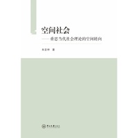 空间社会:重思当代社会理论的空间转向
