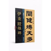 楹联名品 伊秉绶楹联