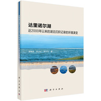 达里诺尔湖近2000年以来的湖泊沉积记录的环境演变9787030755261李畅游科学出版社