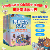 猪猪数学大冒险（全16册）数学才是终极超能力 漫画数学科普故事 轻松理解数学概念 提早建立数学思维框架 激活孩子数学脑 超有趣 早开窍 能自学 当当