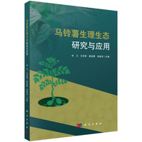 马铃薯生理生态研究与应用9787030839824何卫科学出版社