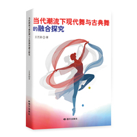 当代潮流下现代舞与古典舞的融合探究