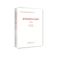 反对历史虚无主义论丛（第四辑）