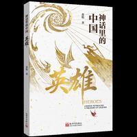 神话里的中国：英雄