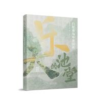 乐天的池堂——白居易与中唐园林