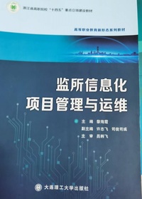 监所信息化项目管理与运维