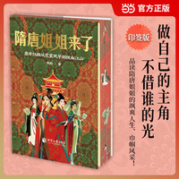 隋唐姐姐来了印签版 四色彩印三面刷边 独孤伽罗、平阳公主、武则天、上官婉儿、鱼玄机 16位隋唐女性 当当自营