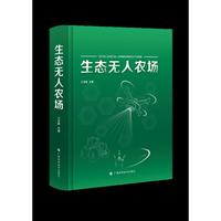 生态无人农场，国家精准农业航空施药技术国际联合研究中心主任和首席科学家兰玉彬教授及其团队牵头创建全国首个生态无人农场的实践总结。