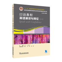 新世纪高等院校英语专业本科生系列教材（修订版）：口语教程：英语演讲与辩论（一）