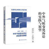 中外气候变化诉讼的实践与展望  邵莎莎 王灿发/著 环境法
