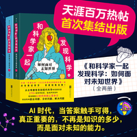 和科学家一起发现科学：如何面对未知世界