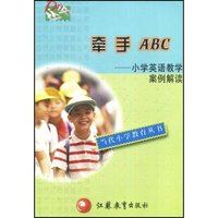 牵手ABC(小学英语教学案例解读)/当代小学教育丛书