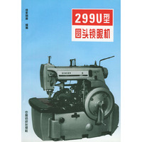 299U型圆头锁眼机