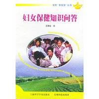 妇女保健知识问答——农民“黄金屋”丛书