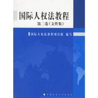 国际人权法教程(第二卷)