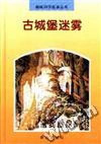 趣味科学故事丛书(古城堡迷雾)