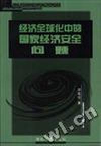 经济全球化中的国家经济安全问题
