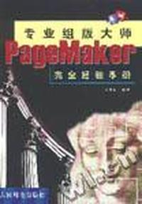 专业组版大师:PageMaker完全经验手册