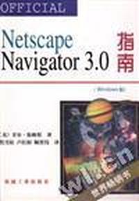 OFFICIAL Netscape Navigator 3.0 指南(Windows版)