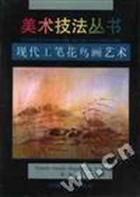 现代工笔花鸟画艺术