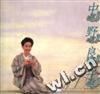 中野良子