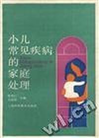 小儿常见疾病的家庭处理
