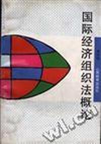 国际经济组织法概论